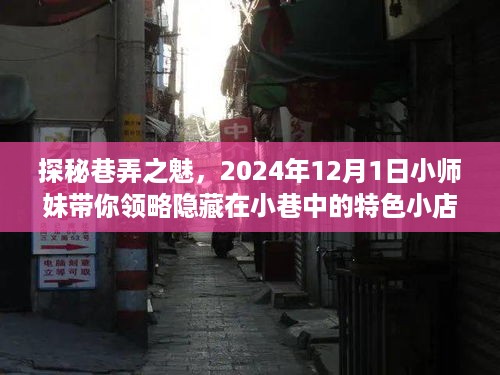 探秘巷弄之魅，小师妹带你领略小巷特色小店（2024年12月1日）