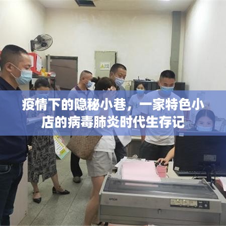 疫情之下隐秘小巷的特色小店生存实录