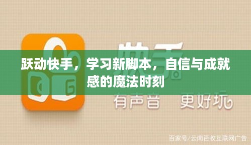 跃动快手，学习新脚本，体验自信与成就感的魔法时刻