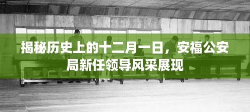 揭秘十二月一日的历史意义，安福公安局新任领导风采展示