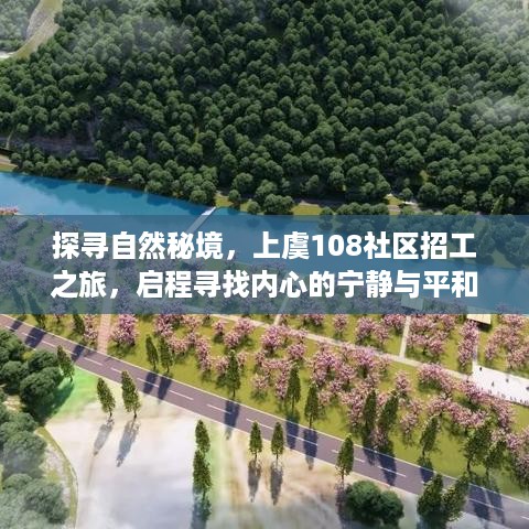 上虞秘境探寻之旅，启程寻找内心的宁静与平和，社区招工之旅开启