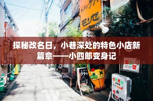 探秘改名日，小巷特色小店新篇章——小四郎变身之旅