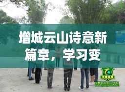 增城云山诗意新篇章，学习变化之力，自信成就之源