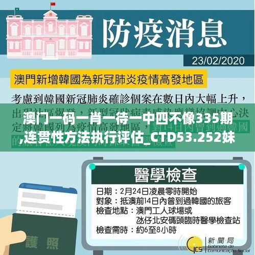 澳门一码一肖一待一中四不像335期,连贯性方法执行评估_CTD53.252妹妹版