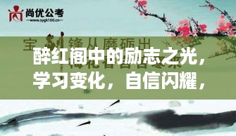 醉红阁的励志之光，学习成长，自信闪耀，成就未来梦想