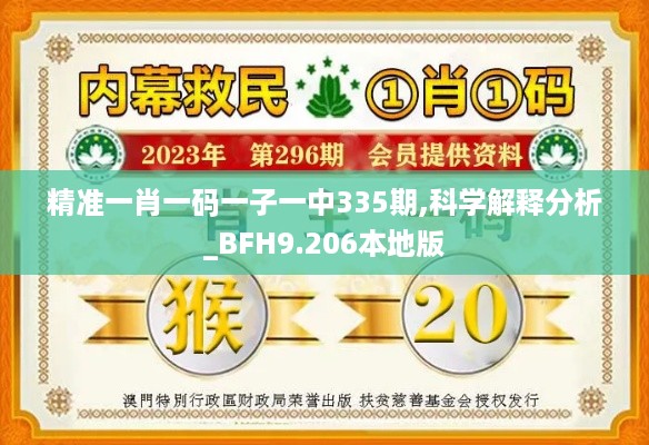 精准一肖一码一子一中335期,科学解释分析_BFH9.206本地版