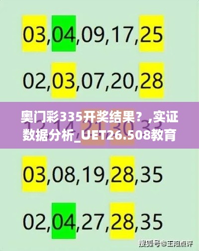 奥门彩335开奖结果？,实证数据分析_UET26.508教育版