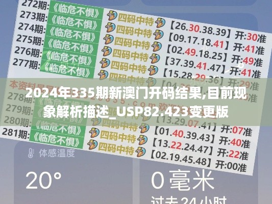 2024年335期新澳门开码结果,目前现象解析描述_USP82.423变更版