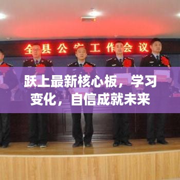 跃上最新核心板，学习变化，自信塑造未来