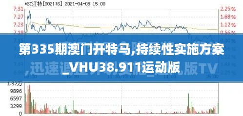 第335期澳门开特马,持续性实施方案_VHU38.911运动版