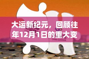 大运新纪元，历年12月1日重大变革回顾与影响