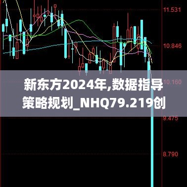 新东方2024年,数据指导策略规划_NHQ79.219创造力版