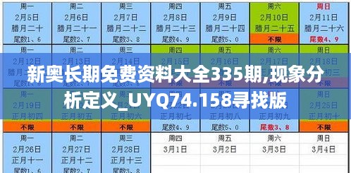 新奥长期免费资料大全335期,现象分析定义_UYQ74.158寻找版