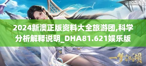 2024新澳正版资料大全旅游团,科学分析解释说明_DHA81.621娱乐版