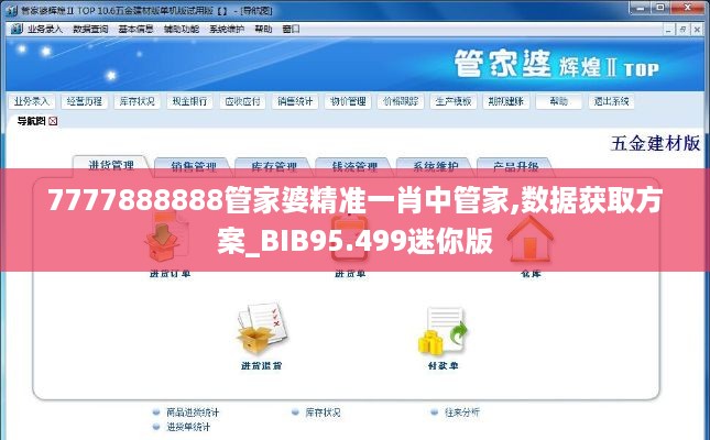 7777888888管家婆精准一肖中管家,数据获取方案_BIB95.499迷你版