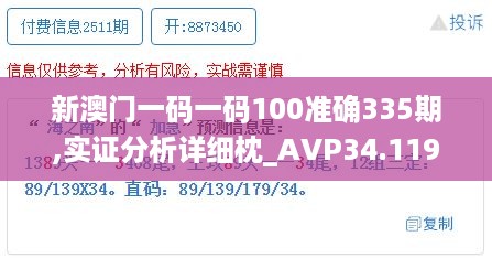 新澳门一码一码100准确335期,实证分析详细枕_AVP34.119物联网版