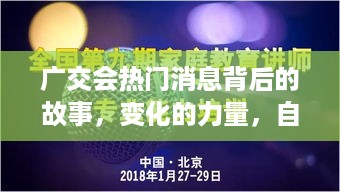 广交会热门消息背后的力量，变革、自信与成就之源