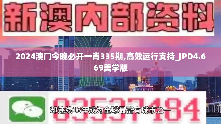 2024澳门今晚必开一肖335期,高效运行支持_JPD4.669美学版