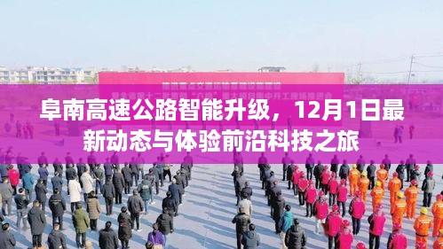 阜南高速公路智能升级最新动态与前沿科技体验之旅（12月1日）