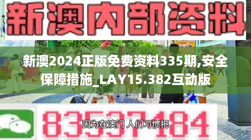 新澳2024正版免费资料335期,安全保障措施_LAY15.382互动版