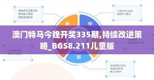 澳门特马今晚开奖335期,持续改进策略_BGS8.211儿童版