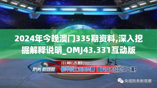 2024年今晚澳门335期资料,深入挖掘解释说明_OMJ43.331互动版