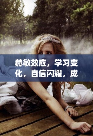 赫敏效应，自信学习，成就无限可能的光辉之路