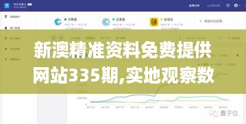 新澳精准资料免费提供网站335期,实地观察数据设计_VDM22.639多媒体版