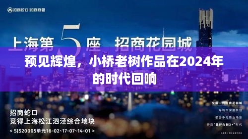 预见辉煌，小桥老树作品的时代回响（2024年展望）