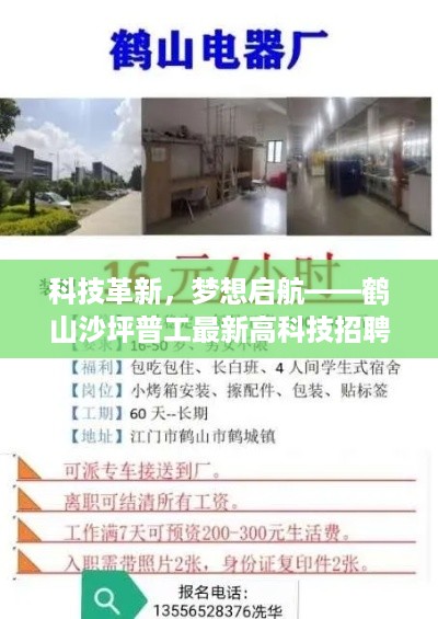 科技革新启航，鹤山沙坪普工最新高科技招聘产品概览