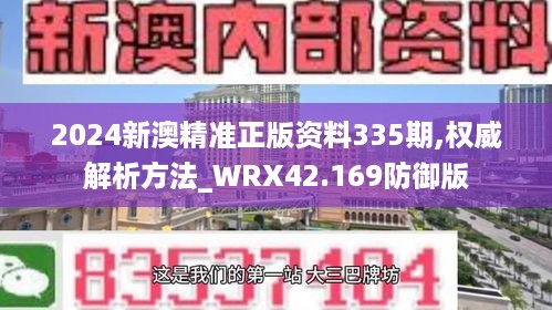 2024新澳精准正版资料335期,权威解析方法_WRX42.169防御版