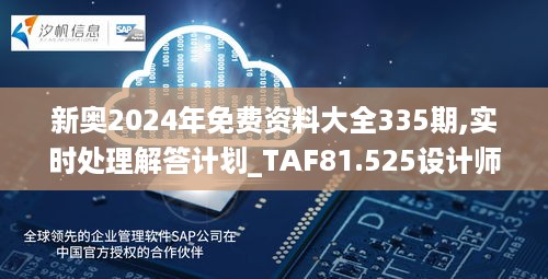 新奥2024年免费资料大全335期,实时处理解答计划_TAF81.525设计师版