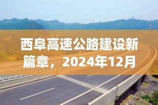 西阜高速公路建设新篇章，最新进展揭秘（附日期）