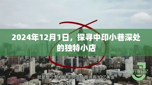 探寻中印小巷深处的独特小店，2024年12月1日的独特体验