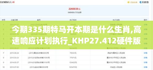 今期335期特马开本期是什么生肖,高速响应计划执行_KHP27.412硬件版