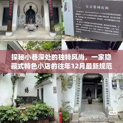 探秘小巷深处独特风尚，隐藏特色小店往年十二月规范查询之旅