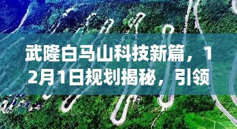 武隆白马山科技新篇，揭秘规划引领未来生活新潮，开启新时代征程