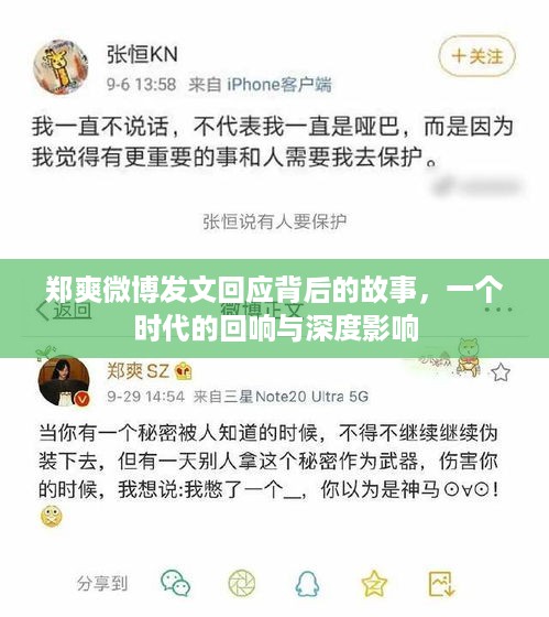 郑爽微博发文背后的故事，时代回响与深度影响