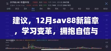 12月sav88新篇章，拥抱自信，成就学习变革之光