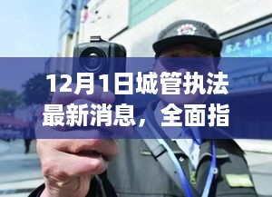 12月1日城管执法新动态，全面指南助你顺应新政策