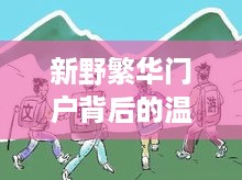 新野繁华门户背后的温馨故事，友情、梦想与陪伴的出租屋日常