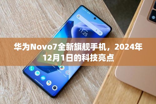 华为Novo7旗舰手机，揭秘2024年科技新星，12月1日的期待