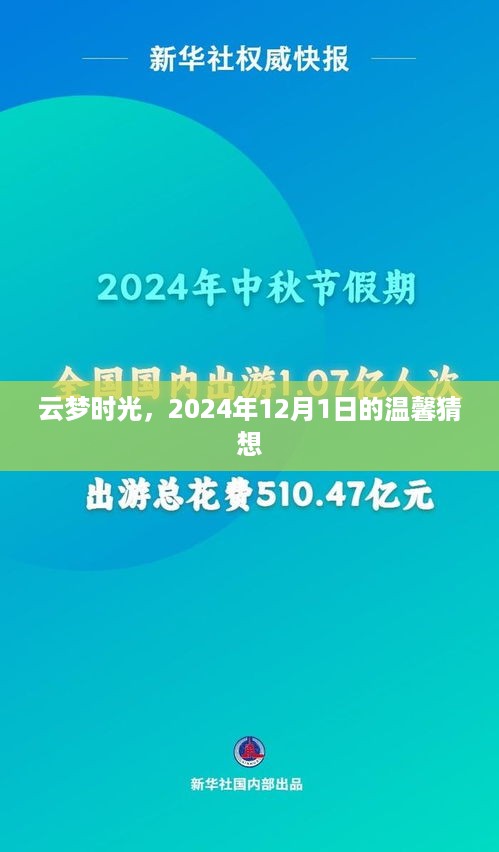 云梦时光，温馨猜想迎接未来的美好时光，2024年12月1日展望