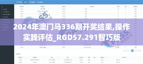 2024年澳门马336期开奖结果,操作实践评估_RGD57.291智巧版