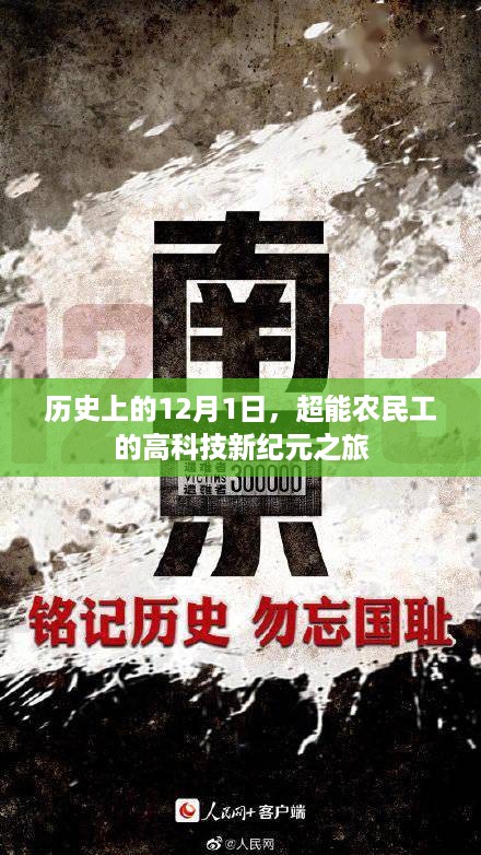 超能农民工的高科技新纪元之旅，历史性的12月1日纪事