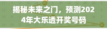 揭秘未来之门，预测2024大乐透开奖号码揭秘