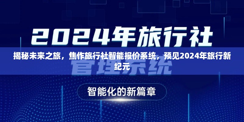 焦作旅行社智能报价系统揭秘，预见未来旅行新纪元，启程2024年梦幻之旅