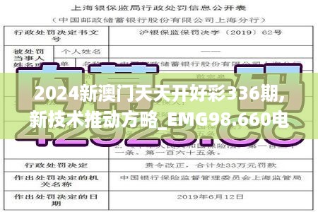 2024新澳门天天开好彩336期,新技术推动方略_EMG98.660电影版