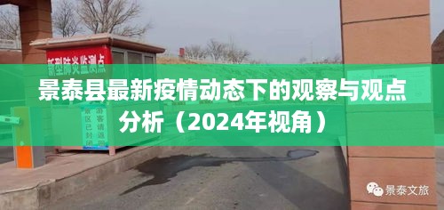 景泰县疫情动态观察与观点分析（2024年最新视角）