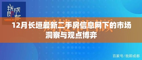 长垣二手房市场最新动态，深度洞察与观点博弈